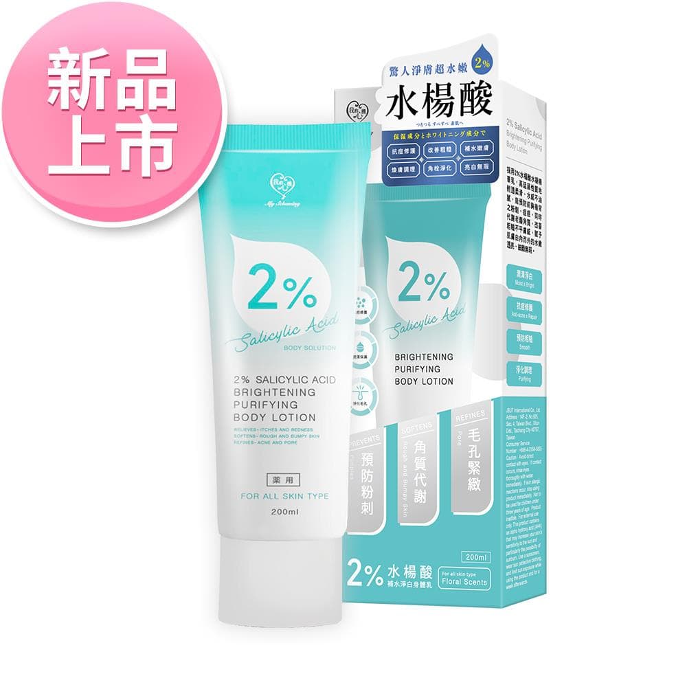2% Salicylic Acid Brightening Purifying Body Lotion